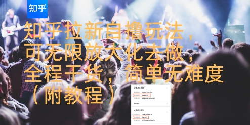 知乎拉新自撸玩法，可无限放大化去做，全程干货，简单无难度(附教程)-星火爱财