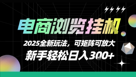 电商浏览挂G，2025全新玩法，新手轻松日入3张+可矩阵可放大【揭秘】-星火爱财