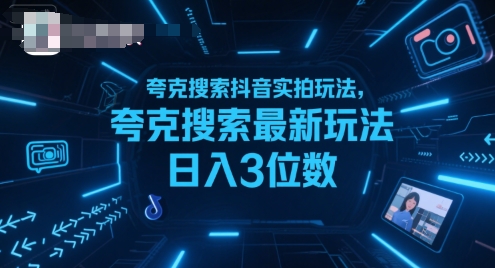 夸克搜索抖音实拍玩法，夸克搜索最新玩法日入3位数-星火爱财