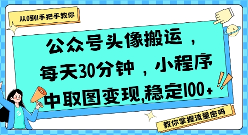 公众号头像搬运，每天30分钟，小程序中取图变现稳定100+-星火爱财