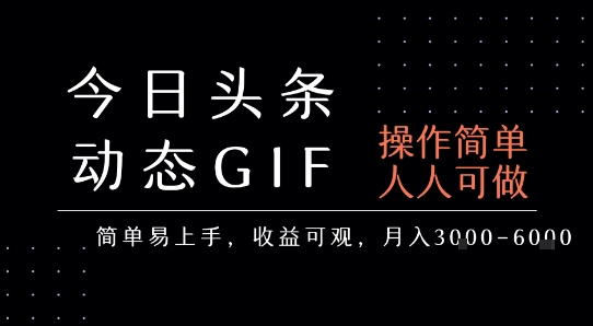今日头条发布动态表情包，简单易上手，人人可做，月收益3-6k-星火爱财