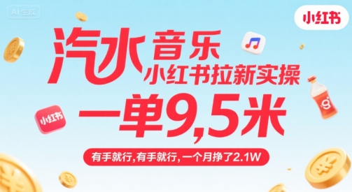 汽水音乐小红书拉新实操，，一单9.5米，有手就行，一个月挣了2.1W-星火爱财