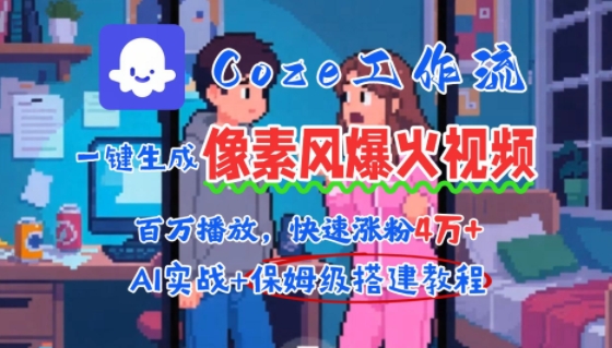 用AI智能体批量生成爆火像素风情感视频，2分钟一条，播放量轻松破百万快速涨粉4W+-星火爱财