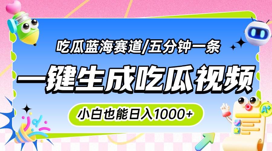 （15446期）震碎三观的吃瓜神文，一键生成100%原创，小白也能日入千元，可批量复制…-星火爱财