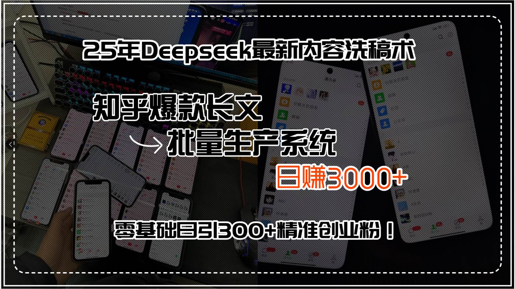 （15500期）25年Deepseek最新内容洗稿术，知乎爆款长文批量生产系统，日赚3000+，…-星火爱财