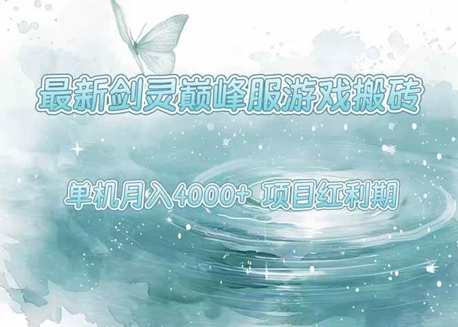 （15491期）最新剑灵巅峰服游戏搬砖，项目红利期，单机稳定4000+操作简单好上手-星火爱财